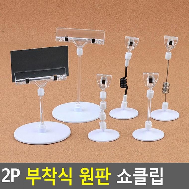 2P 부착식 원판 쇼클립 네임텍클립 메모클립 메모꽂이 네임텍집게 메모집게 상품정보