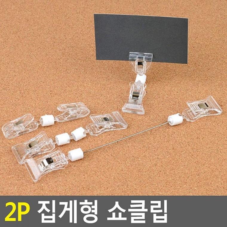 2P 집게형 쇼클립 네임텍클립 메모클립 메모꽂이 네임텍집게 메모집게 상품정보