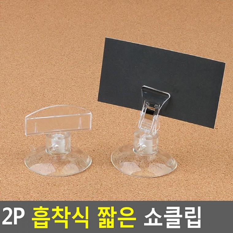 2P 흡착식 짧은 쇼클립 네임텍클립 메모클립 메모꽂이 네임텍집게 메모집게 상품정보