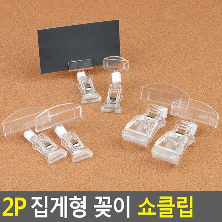 2P 집게형 꽂이 쇼클립 네임텍클립 메모클립 메모꽂이 네임텍집게 메모집게 상품정보