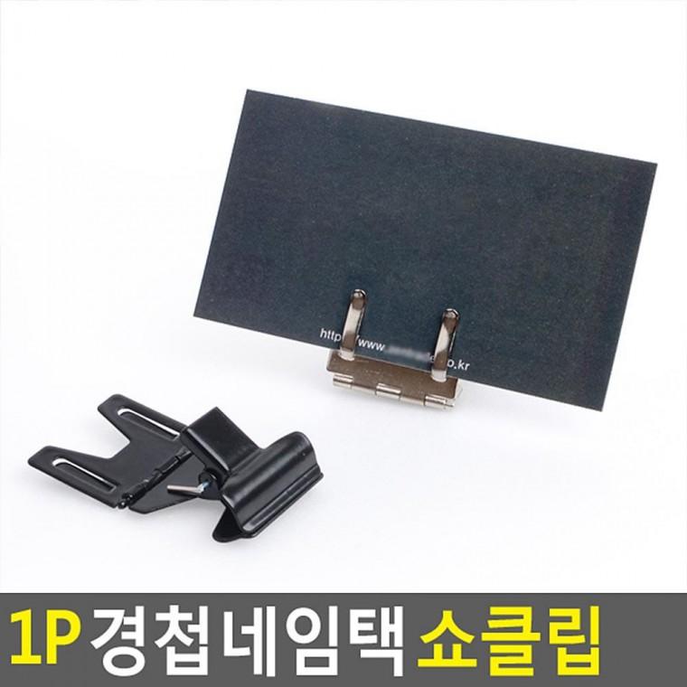 1P 경첩네임택 쇼클립 네임텍클립 메모클립 메모꽂이 네임텍집게 메모집게