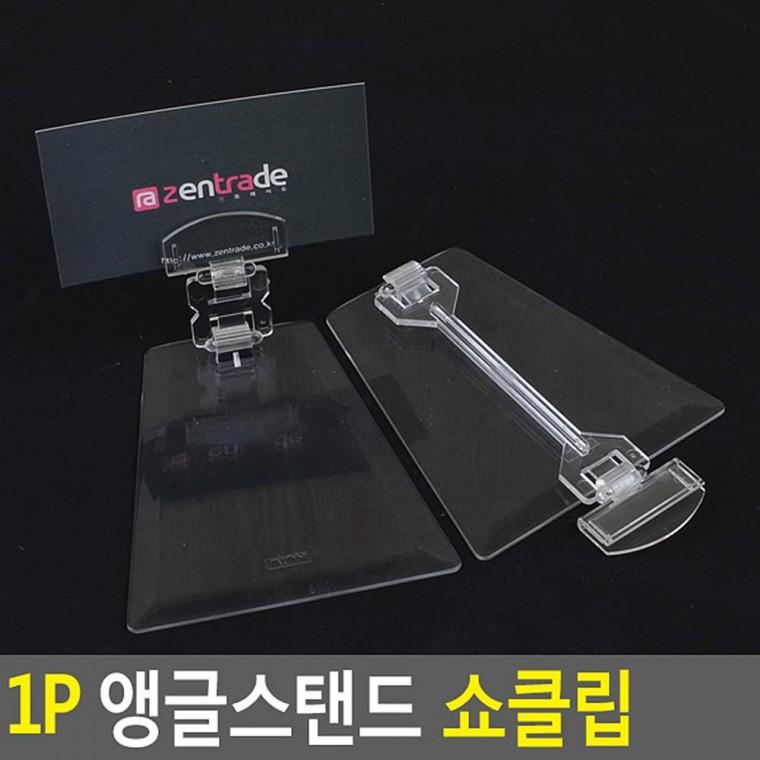 1P 앵글스탠드 쇼클립 메모집게 메모홀더 메모클립 메모판 메모꽂이 가격표시 상품정보