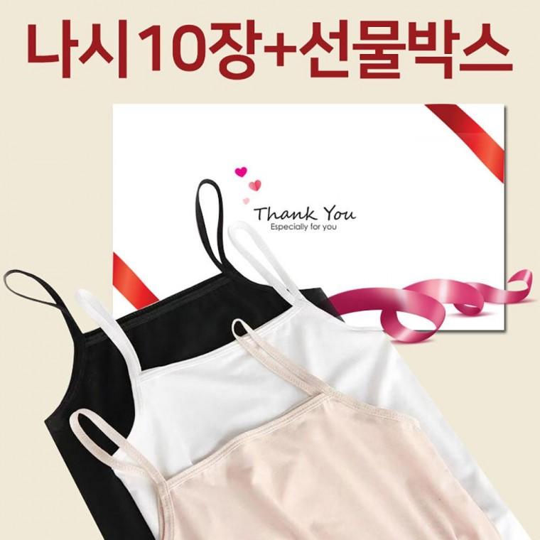 여름나시 여성속옷 10장+고급선물박스