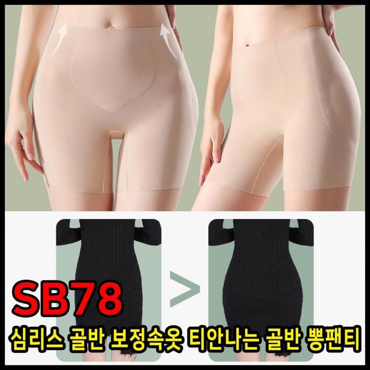 SB78 심리스 골반 보정속옷 티안나는 골반 뽕팬티