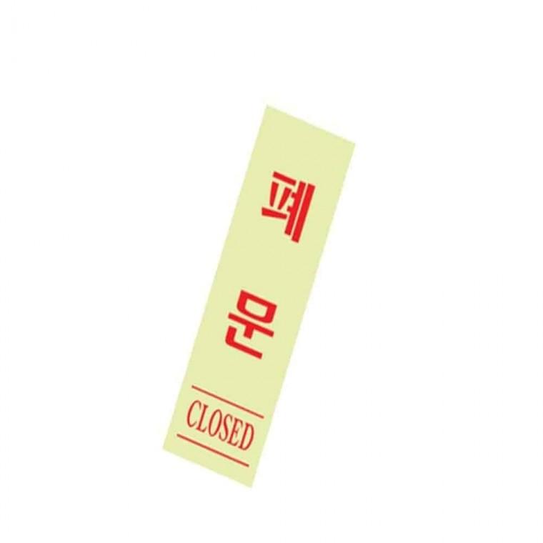 사인 폐문 출입문안내 형광안내문 여닫이표지판
