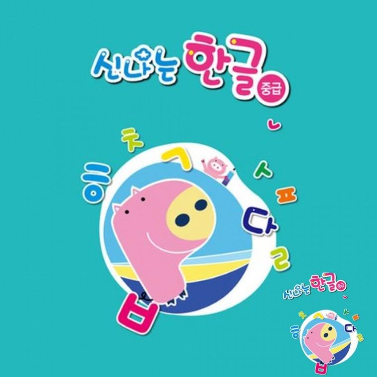 신나는 한글 중급 6단계 한글읽기 한글배우기 한글단어학습