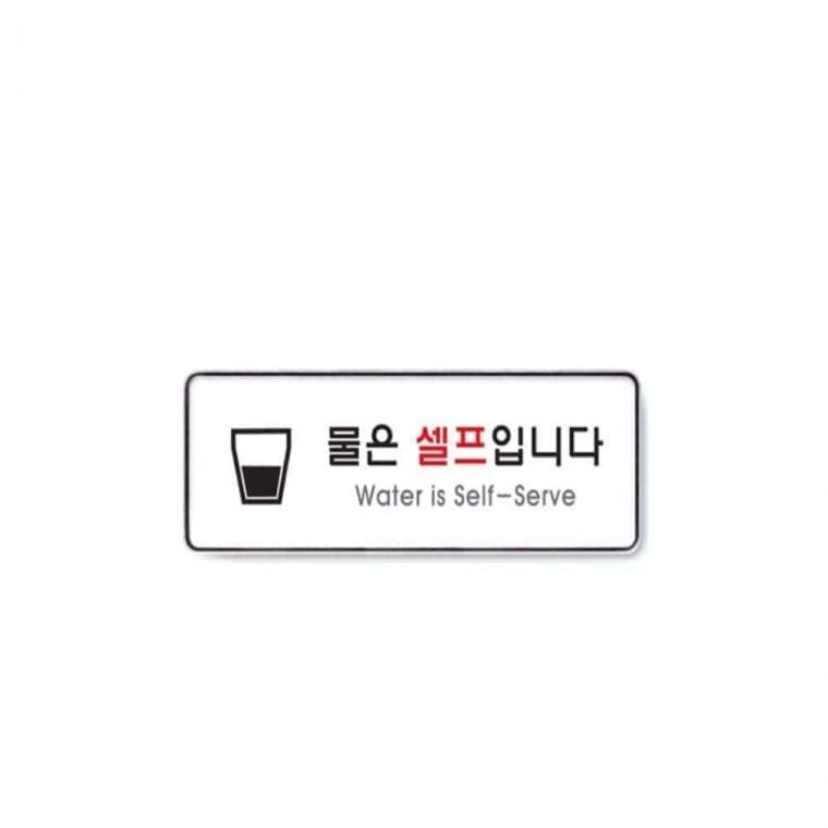 사인 물은셀프입니다 물은셀프입니다스티커 셀프바스티커 푯말