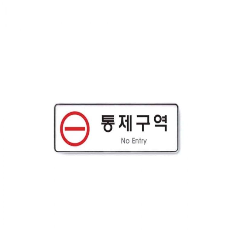 사인 통제구역 문패 출입금지표지 주의표지판