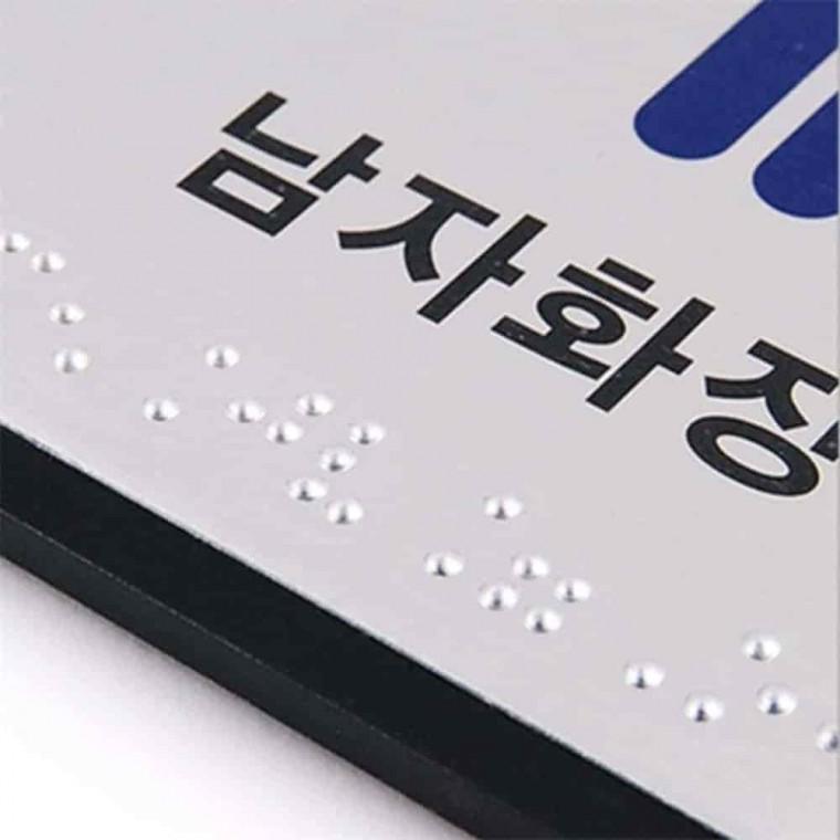 사인 화장실 점자 장애인안내표지판 장애인촉지판 화장실문패