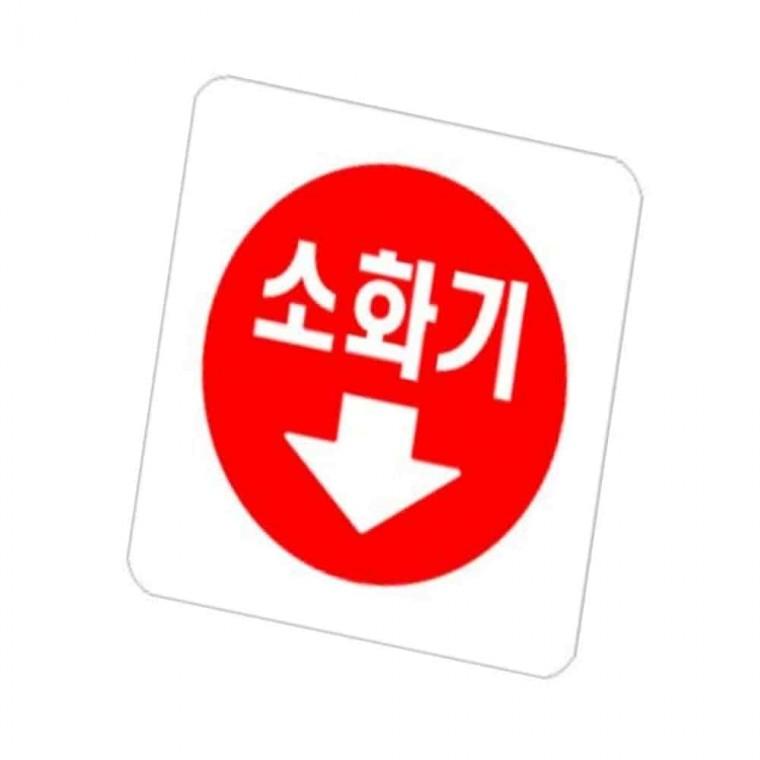 사인 소화기 화살표 소화기위치 소화기안내판 소화기위치표지