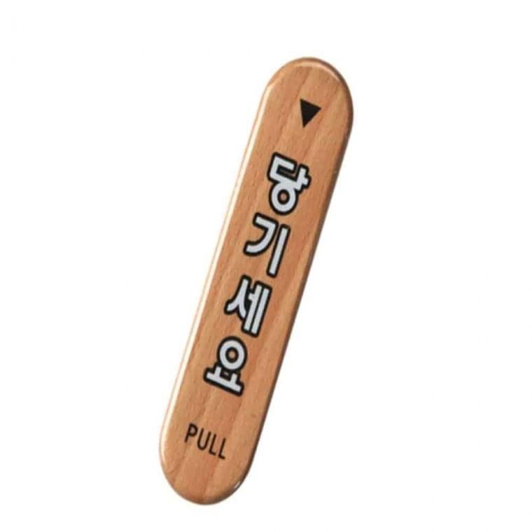 사인 당기세요 대문문패 나무표지판 도어표찰