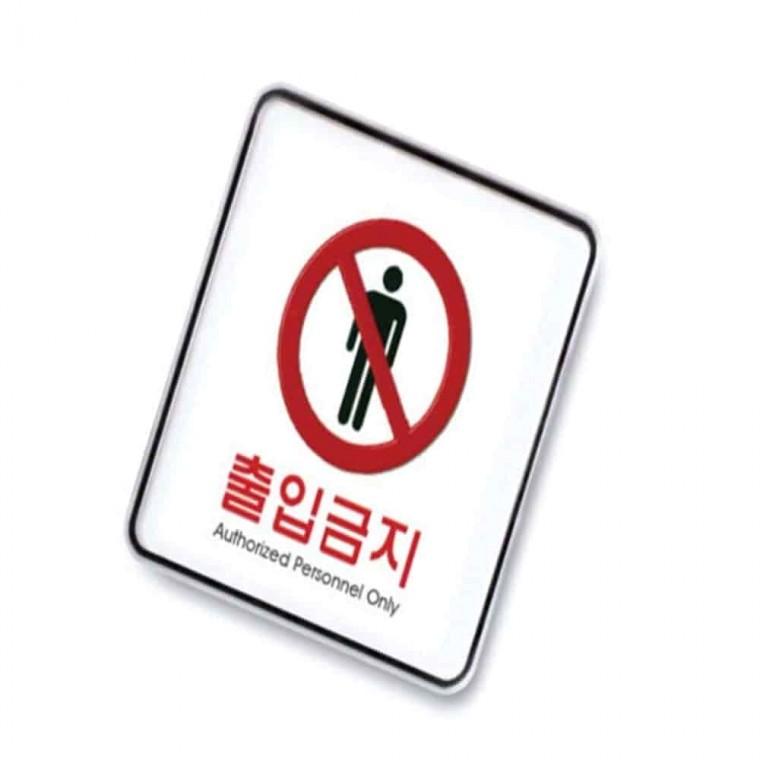 사인 출입금지 주의표지판 제한구역표지판 사인물