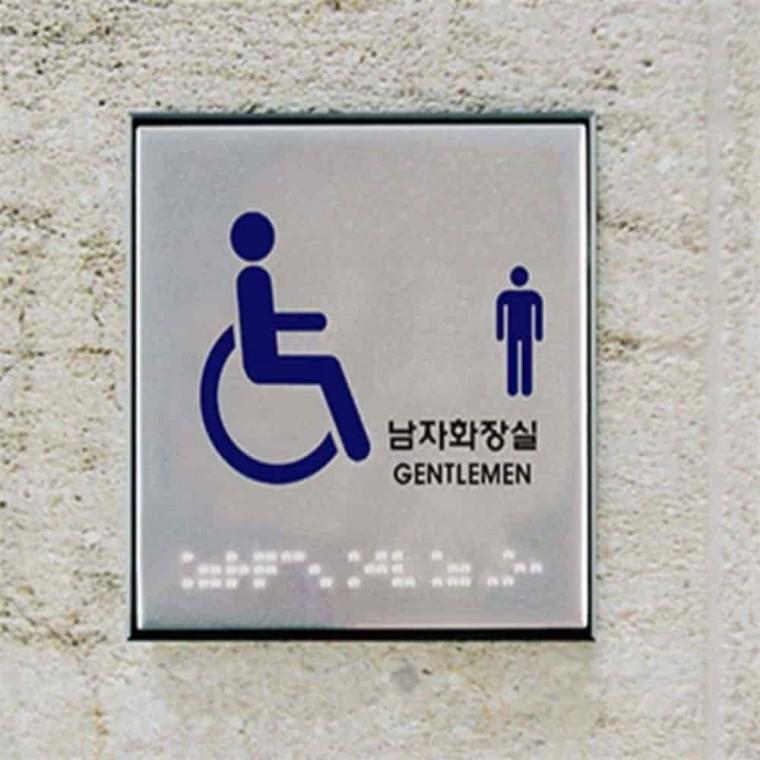 사인 장애인 남자화장실 점자 장애인점자안내판 화장실명판 점자안내판