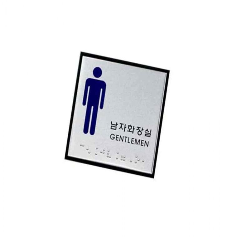 사인 화장실 남자 점자 남자화장실표지판 장애인점자표지판 화장실푯말