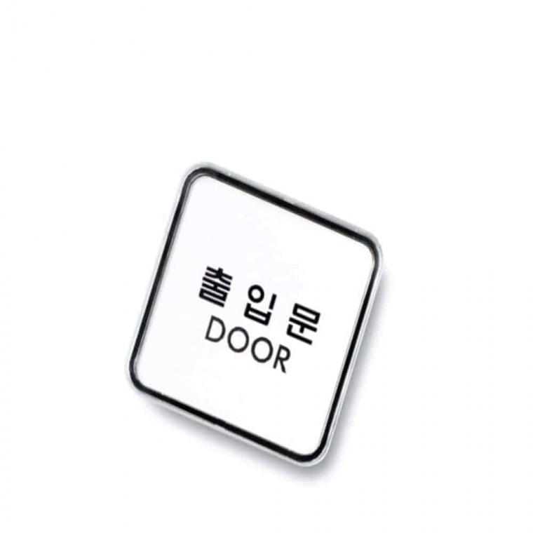 사인 출입문 팻말 도어사인 표찰