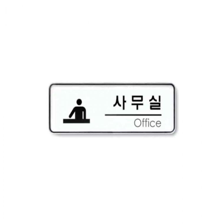 사인 사무실 알림판 도어사인 팻말