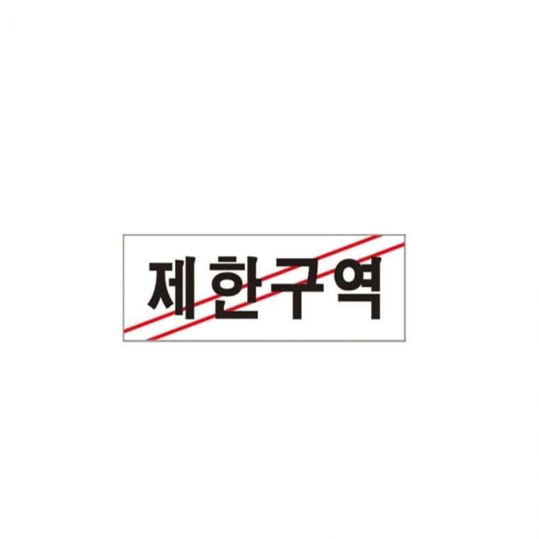 사인 제한구역 아크릴표지판 통제구역표지판 사인물
