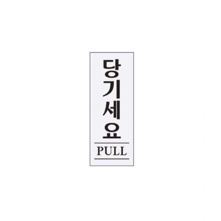 사인 당기세요 출입문표시 팻말 안내사인