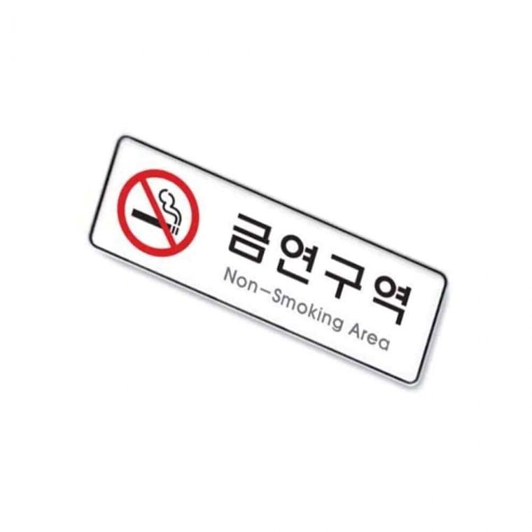 사인 금연구역 금연표시 금연문구 흡연구역표지판