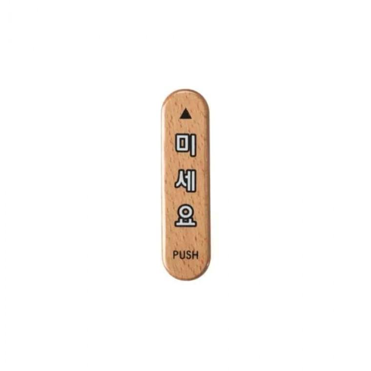 사인 미세요 안내팻말 푯말 나무표지판