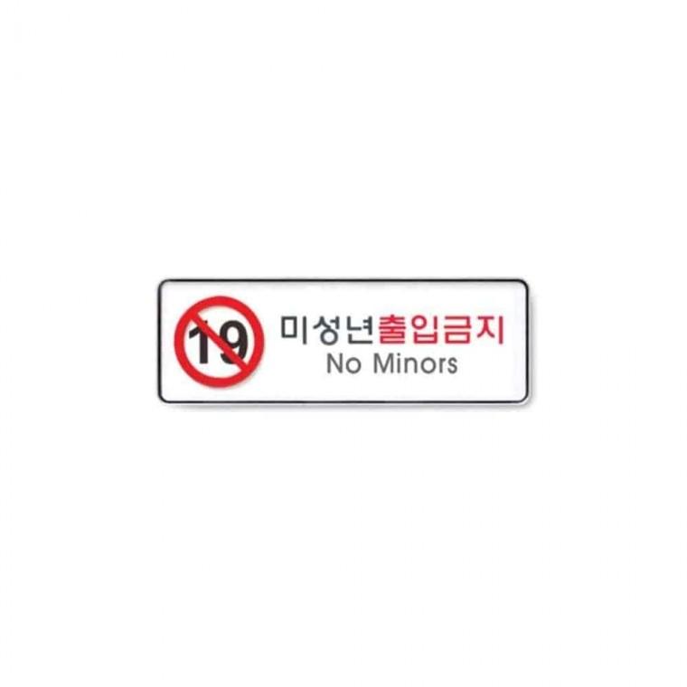 사인 미성년출입금지 출입금지안내판 통제구역 아크릴표지판