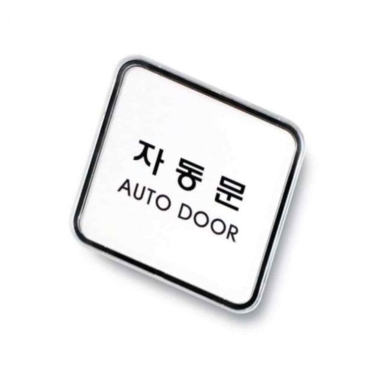 사인 자동문 자동출입문 출입문표시 문팻말