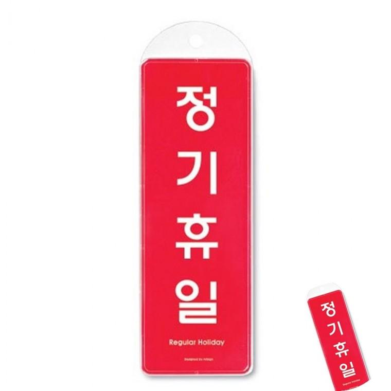 정기휴일 시스템 휴일안내판 도어사인 정기휴일표지판