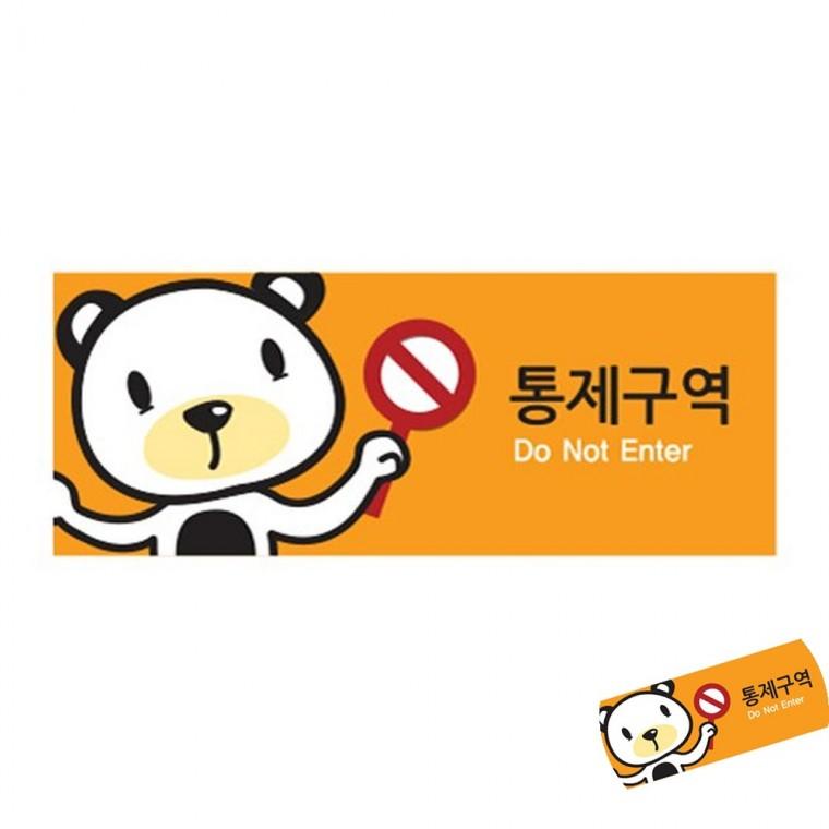 통제구역 캐릭터 금지표지판 출입통제표지판 경고표지판