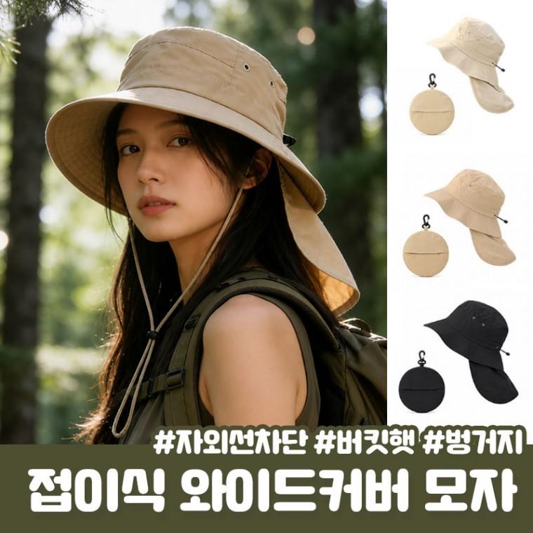 와이드커버 제크 바스락 버킷햇 아웃도어 자외선차단 썬햇 벙거지 모자 등산 캠핑 뒷목커버 벙거지모자
