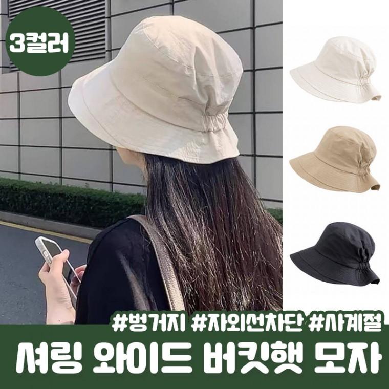 와이드 바스락 버킷햇 크인 셔링 벙거지 모자 등산 자외선차단 나들이 사계절 벙거지모자