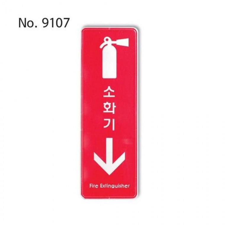 사인 안전 소화기 255x85x5T-9107