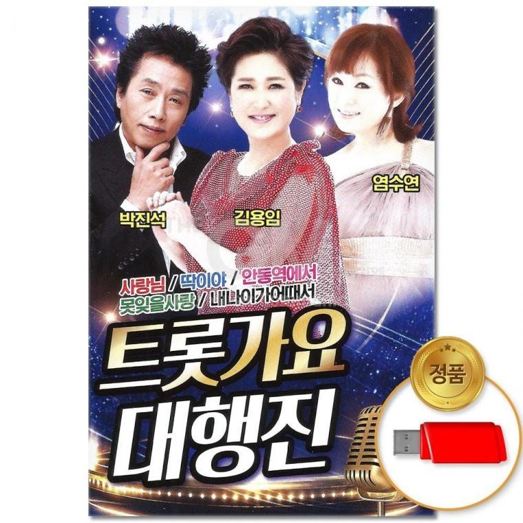 (더지엠)USB 트롯가요 대행진 편안 90곡