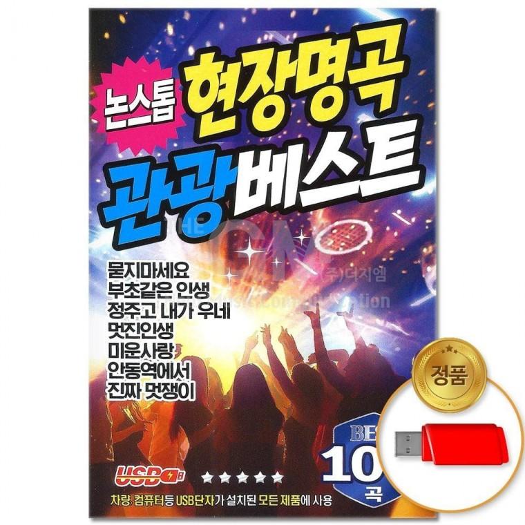 (더지엠)USB 논스톱 현장명곡 라이트 관광베스트 100곡