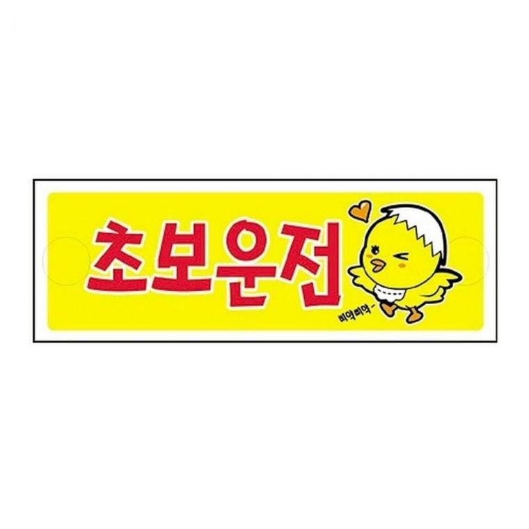 세모네모 차량부착용 무드 0008초보운전 병아리 / (300x100) (1개입)