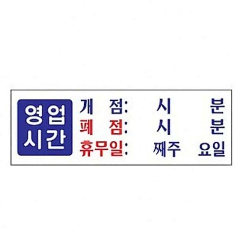 영업시간 사인 오픈클로즈스티커 영업시간아크릴 가게문구