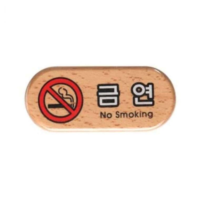 금연 사인 화장실금연표지판 흡연금지표지판 금연표시