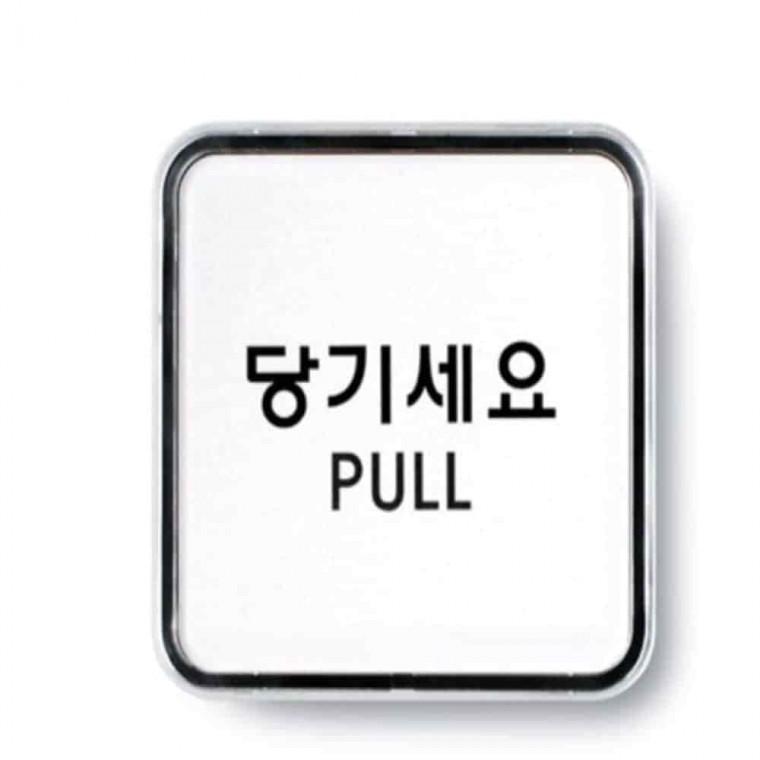 당기세요 사인 디자인문패 도어표찰 안내문구