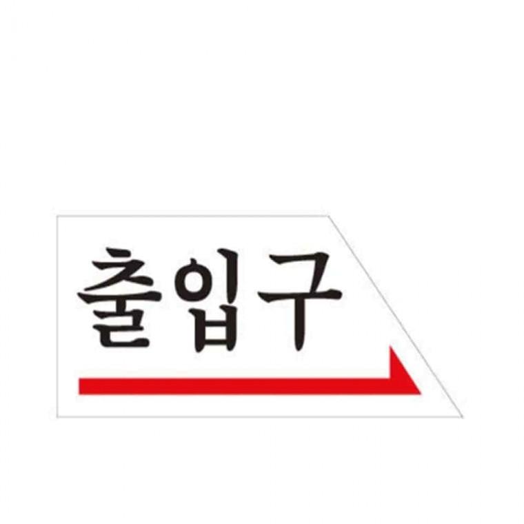 출입구 사인 (오른쪽) 사무실표찰 안내판 출입구표지판