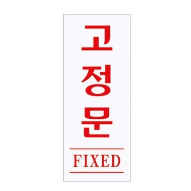 고정문 사인 표찰 출입문표시 도어스티커