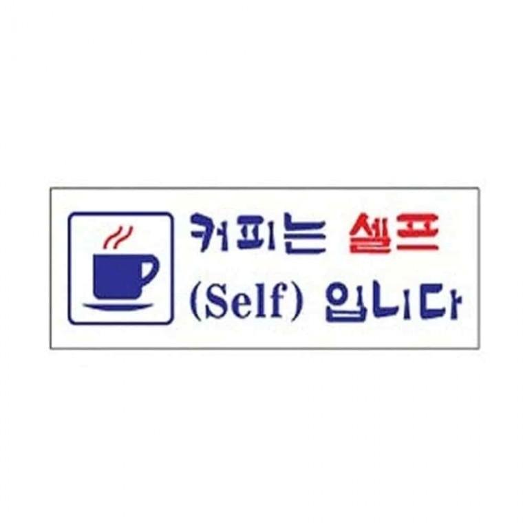 커피는 셀프입니다 사인 도어사인 표찰 아크릴표지판