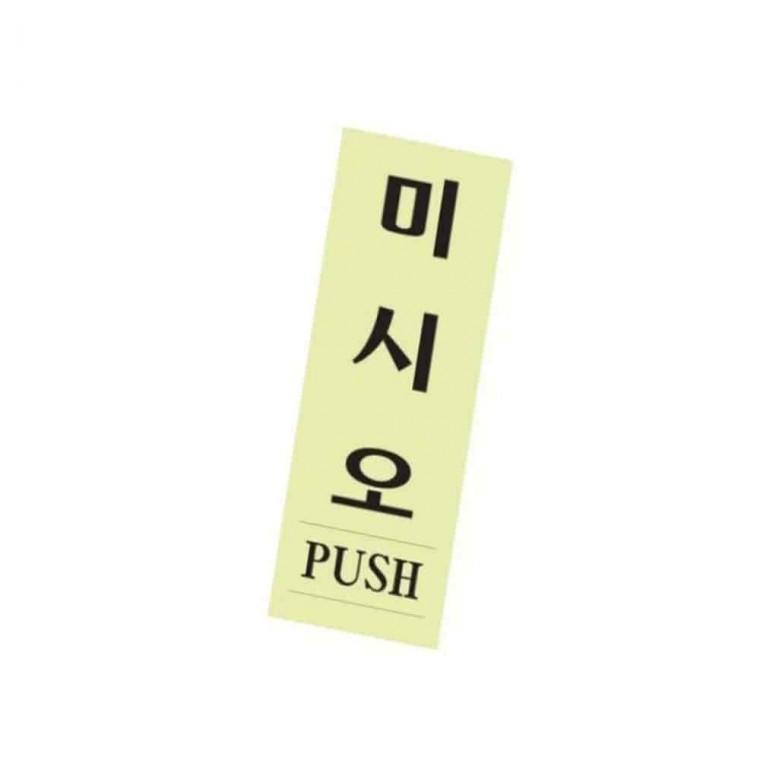미세요 사인 문패 출입문표시 화장실도어사인
