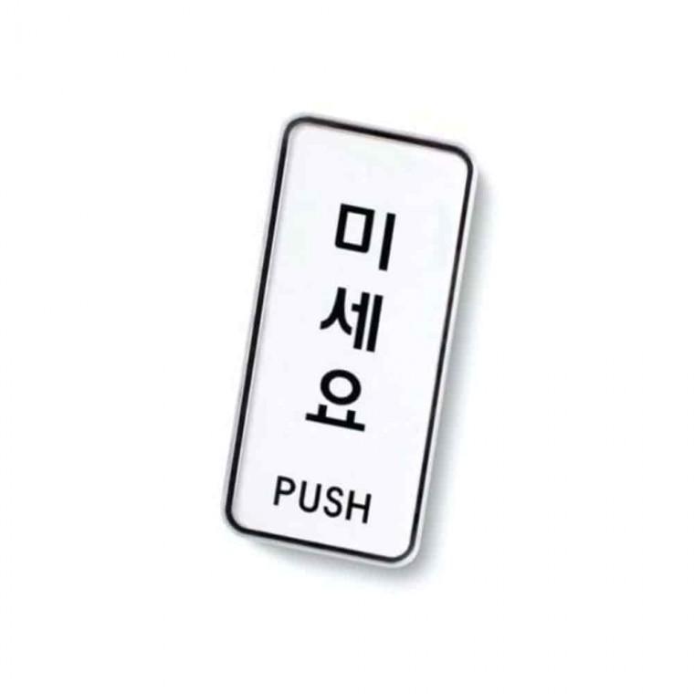 미세요 사인 문안내판 출입문표시 문패