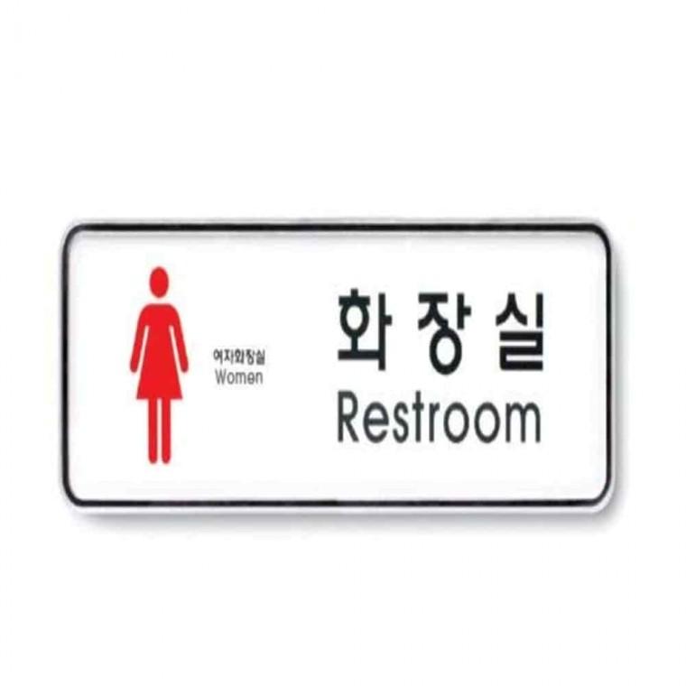 여자 화장실 사인 화장실싸인 화장실안내스티커 화장실문패