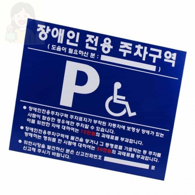 장애인주차표지판 장애인주차구역표시 장애인전용주차구역표지판 장애인주차안내표지판
