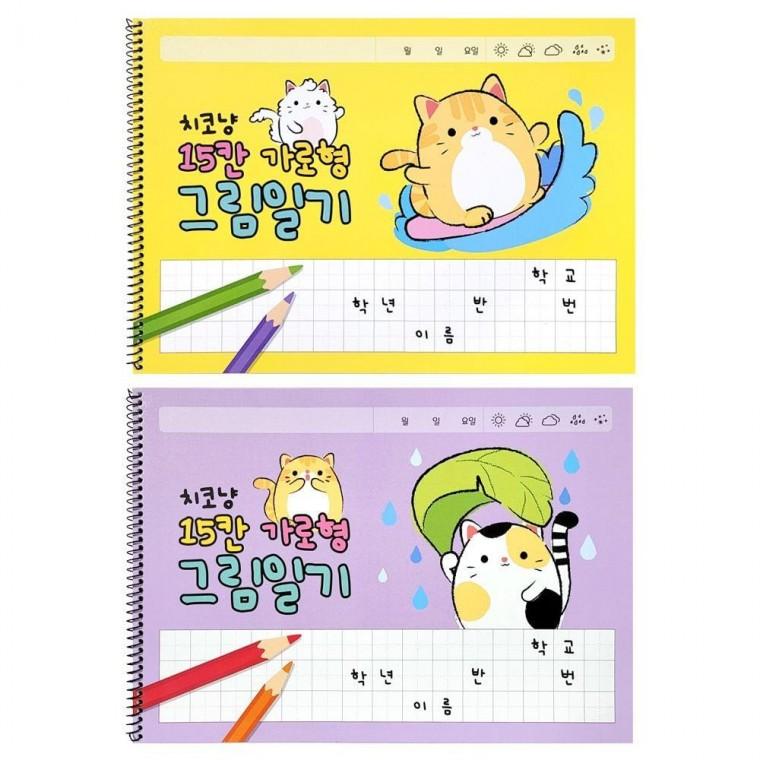 치코냥 15칸 가로형 스프링 그림일기 10개 그림일기 초등노트 판촉물 스프링노트 15칸노트 단체선물