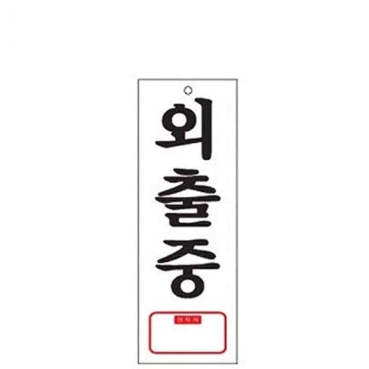 외출중 사인 외출중입니다 내부사인 아크릴사인물