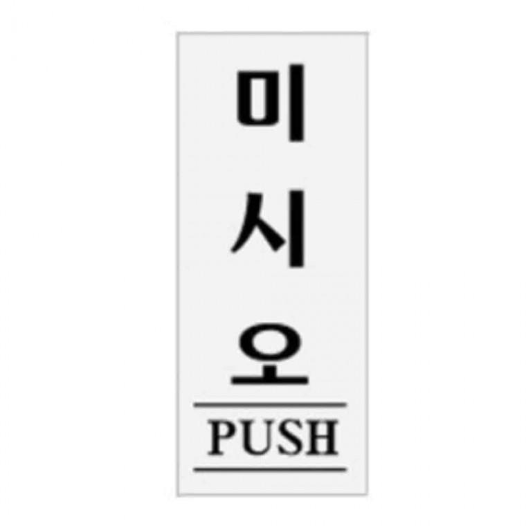 미세요 사인 문사인 문패 출입문팻말