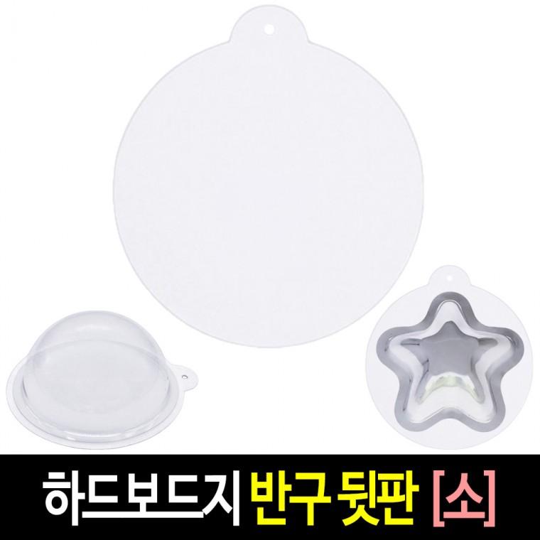 투명 반구 (뒷판 소)-10장 하드보드지 아크릴돔 원형 종이판 단품