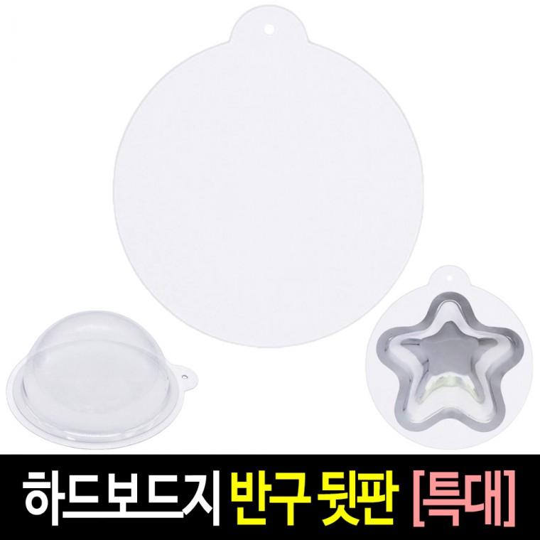 투명 반구 (뒷판 특대)-10장 하드보드지 아크릴돔 원형 종이판 단품
