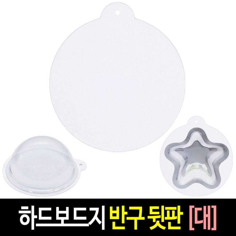 투명 반구 (뒷판 대)-10장 하드보드지 아크릴돔 원형 종이판 단품